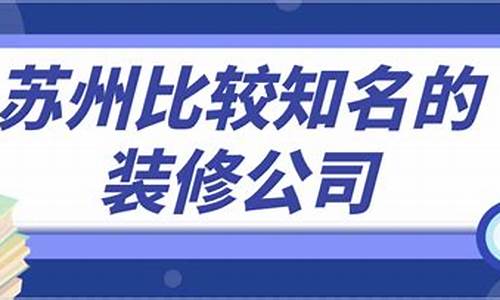 苏州比较知名的装修公司_苏州比较知名的装