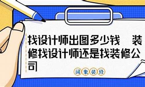 找设计师出图多少钱_找设计师出图多少钱设