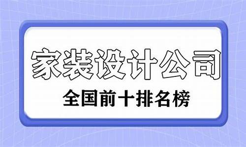 家装设计公司排名榜_家装设计公司排名榜前