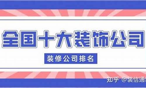 家庭装饰公司排名_家庭装饰公司排名前十